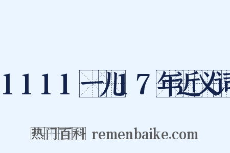 1111一儿17年近义词是什么意思的图片